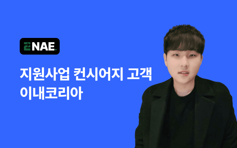 [고객사 인터뷰] “웰로비즈 추천 사업 그 이상은 없더라고요.” ┃ '로컬트립가이드' 운영사 이내코리아