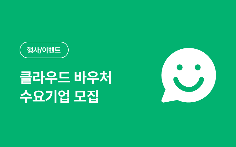 2025년 클라우드 바우처 모집 시작 | 신청 가이드 받기