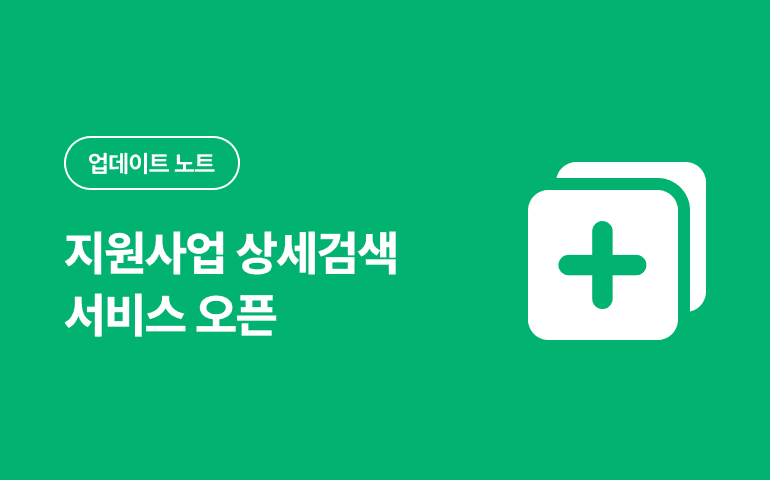 지원사업 상세검색 업데이트_2025.04 배포