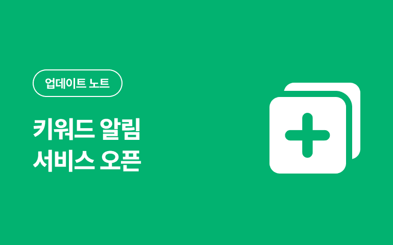 지원/조달 키워드 알림 기능 업데이트_2025.05 배포 | 사용법