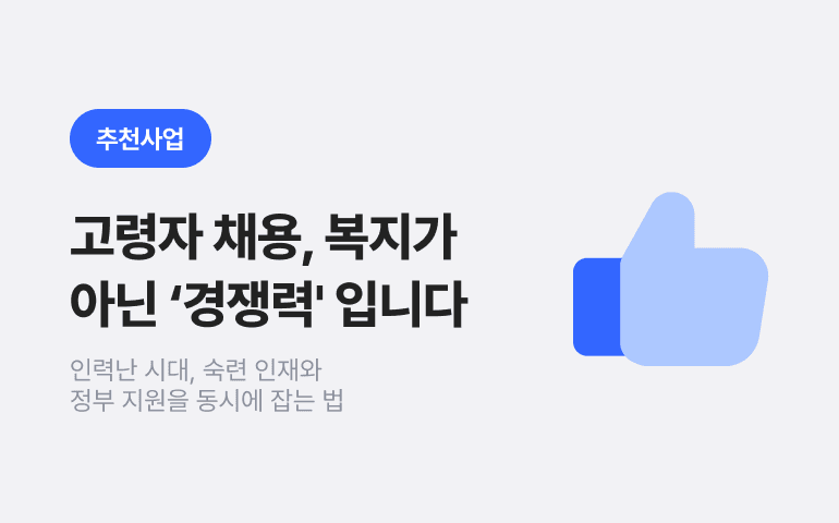 고령자 채용, 복지가 아닌 ‘경쟁력’입니다
