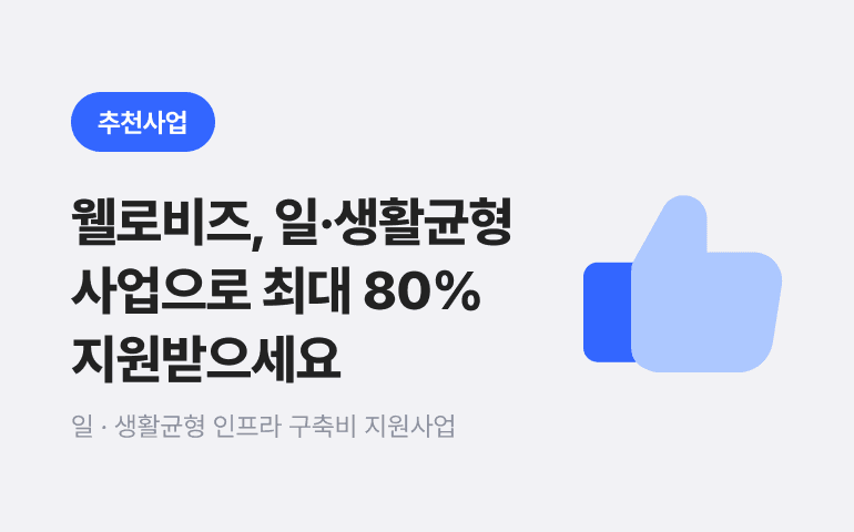 웰로비즈, 일·생활균형 사업으로 최대 80% 지원받으세요