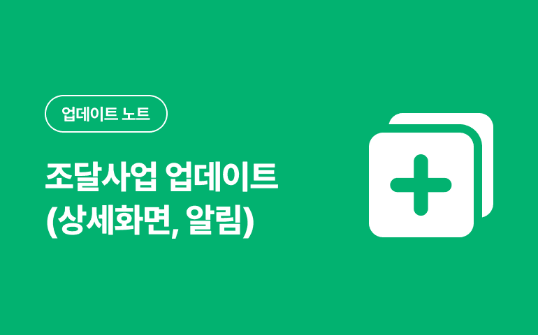 조달사업 업데이트(상세화면, 알림)_2025.08 배포 | 사용법