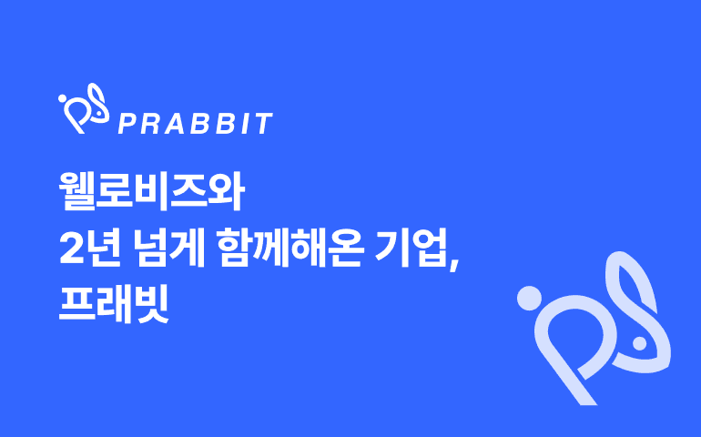[고객사 인터뷰] "공고 탐색은 줄이고 성과는 늘리고! 웰로비즈 2년 활용기"┃게임 마케팅 종합에이전시 프래빗