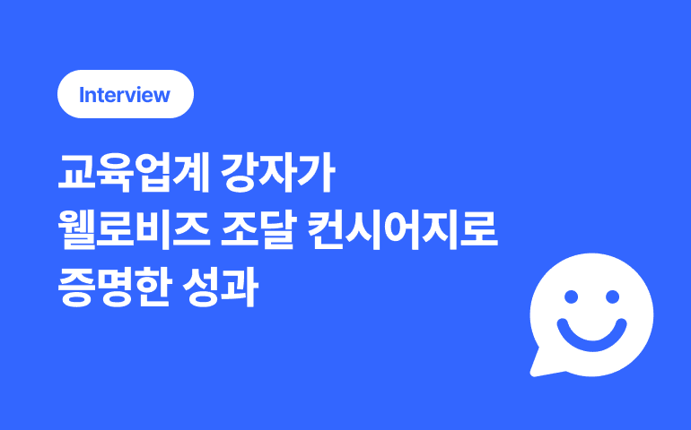 [고객사 인터뷰] 교육업계 강자가 공공조달 성과까지! 컨시어지와 함께한 변화 