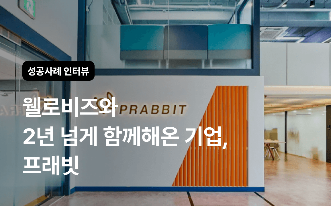 [고객사 인터뷰] "공고 탐색은 줄이고 성과는 늘리고! 웰로비즈 2년 활용기"┃게임 마케팅 종합에이전시 프래빗