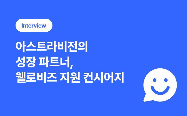  [웰로비즈 고객사 인터뷰] 아스트라비전이 말하는 정부지원사업, 단 하나도 놓치지 않는 비결