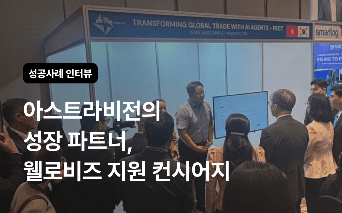  [웰로비즈 고객사 인터뷰] 아스트라비전이 말하는 정부지원사업, 단 하나도 놓치지 않는 비결