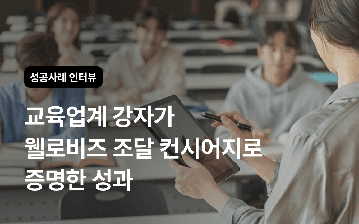 [고객사 인터뷰] 교육업계 강자가 공공조달 성과까지! 컨시어지와 함께한 변화 