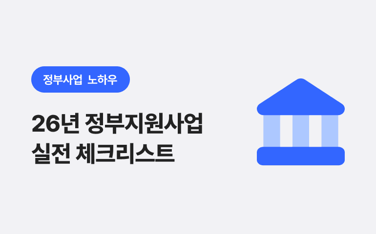 사업계획서 쓰기 전 딱 3분만! 2026년 정부지원사업 준비 실전 체크리스트
