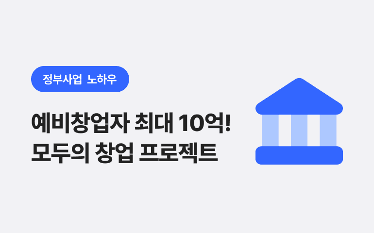  예비 창업자 최대 10억 정부지원금 등장! ‘모두의 창업 프로젝트’(feat. 신청방법, 신청대상)