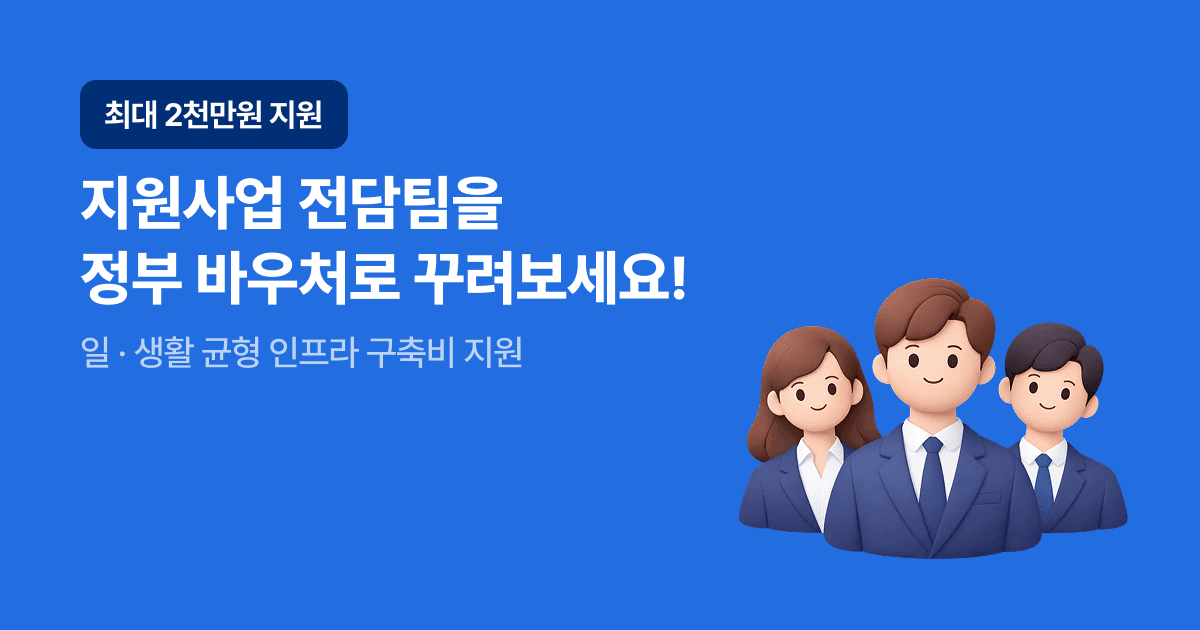 초기 비용 아끼면서 정부지원사업 준비하는 법(feat. 유연근무제, 고용지원금)