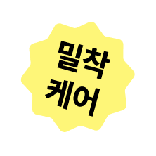 밀착케어