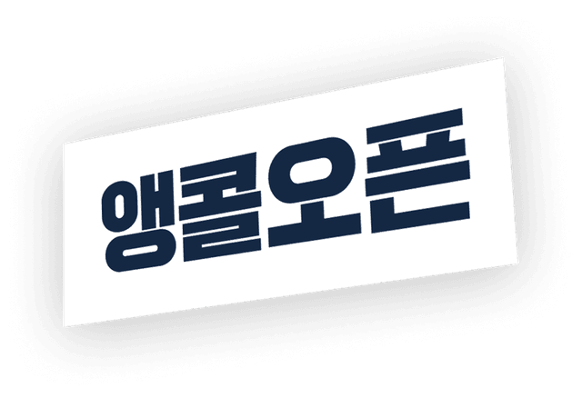 앵콜오픈