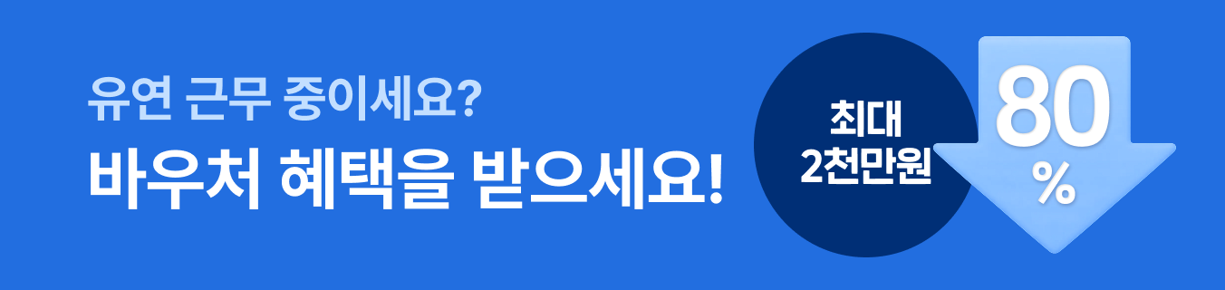 고용노동부 바우처